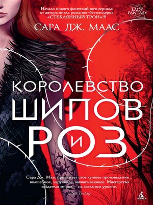 cover image of Королевство шипов и роз